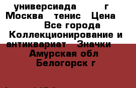 13.2) универсиада : 1973 г - Москва - тенис › Цена ­ 99 - Все города Коллекционирование и антиквариат » Значки   . Амурская обл.,Белогорск г.